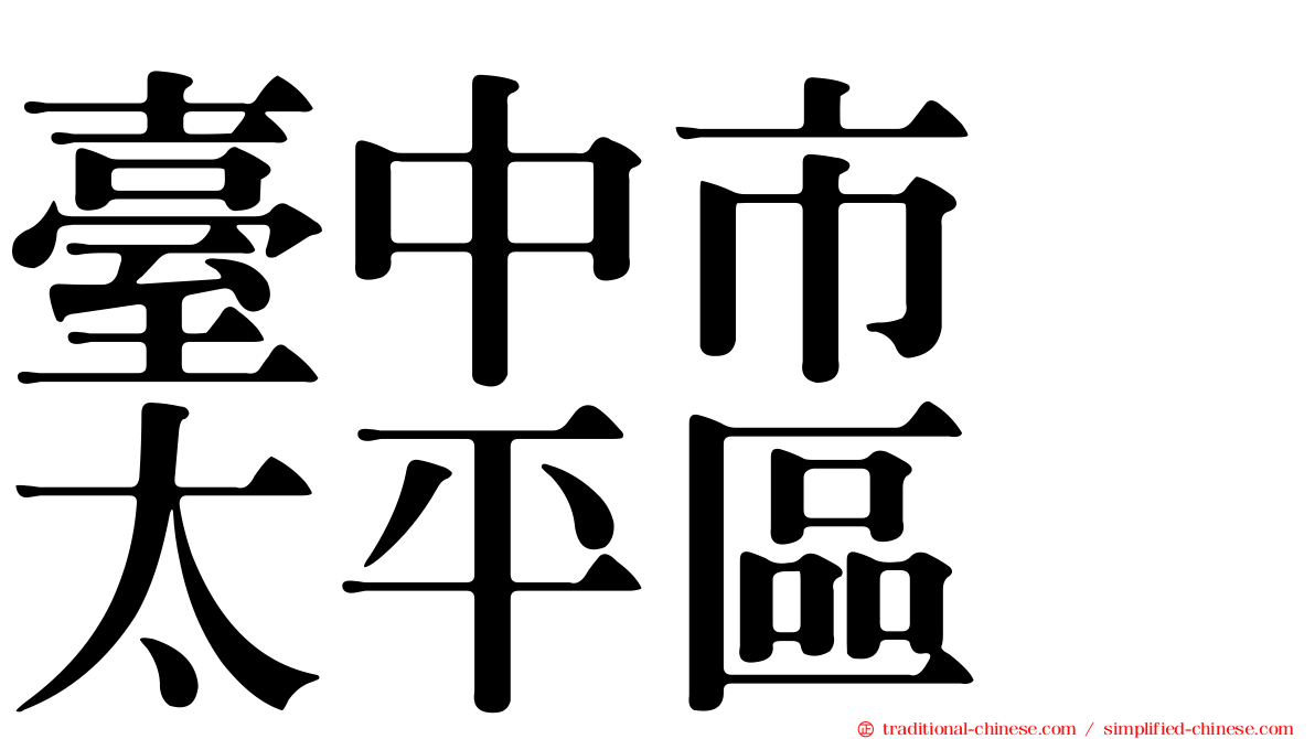 臺中市　太平區